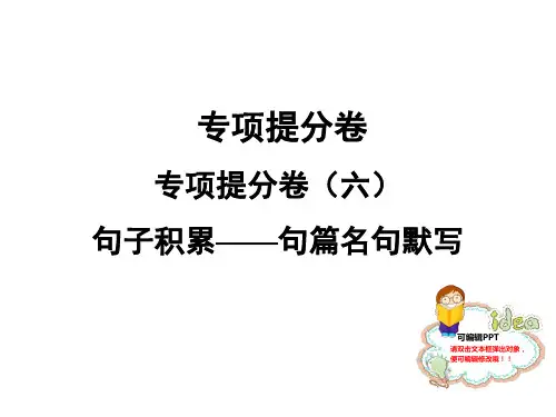 人教部编版【七上】语文：专项提分卷 句子积累——名篇名句默写 11页
