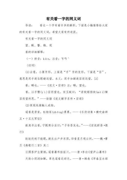 有关看一字的同义词