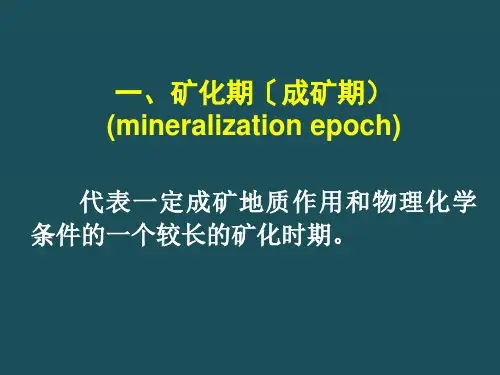 16-矿化期矿化阶段和矿物生成顺序ppt课件