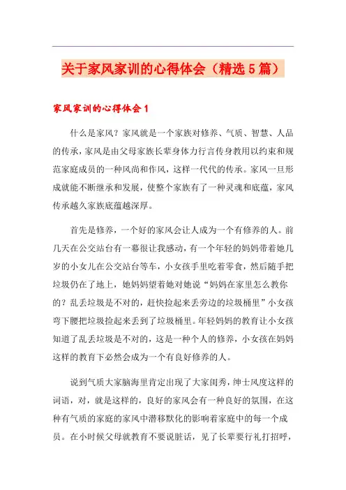 关于家风家训的心得体会(精选5篇)