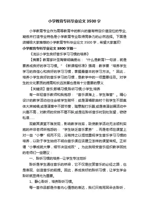 小学教育专科毕业论文3500字