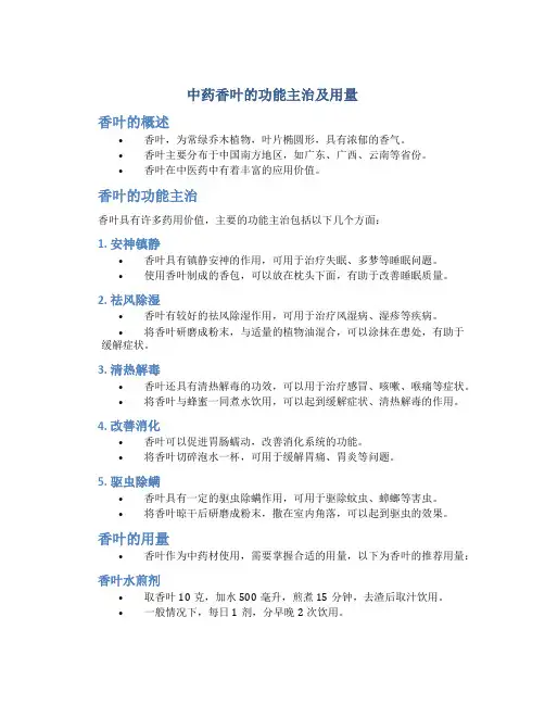 中药香叶的功能主治及用量
