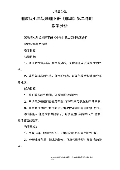 湘教版七年级地理下册《非洲》第二课时教案分析
