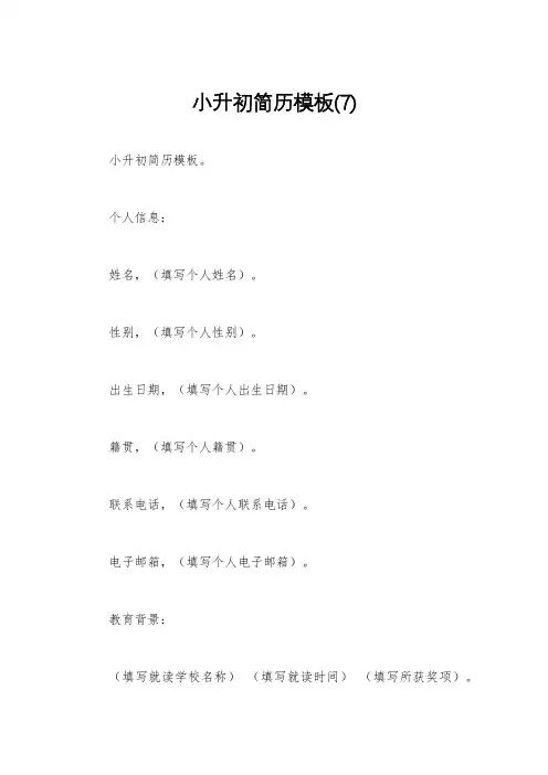 小升初简历模板(7)