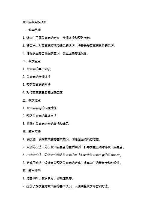 艾滋病教案模板新
