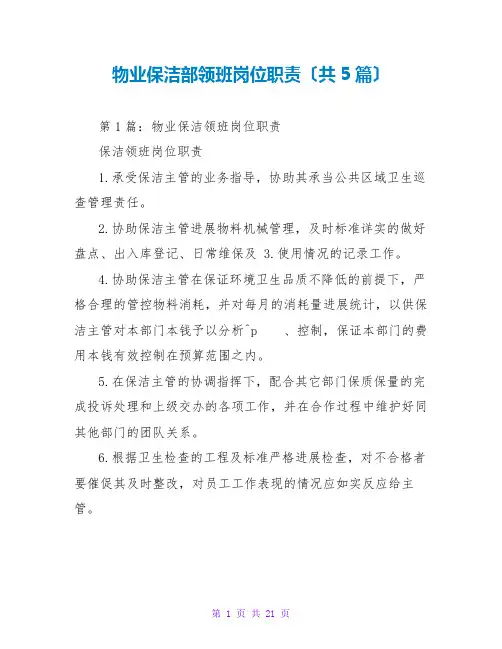 物业保洁部领班岗位职责(共5篇)