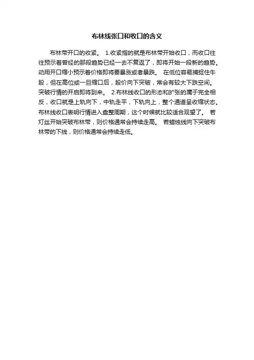 布林线张口和收口的含义