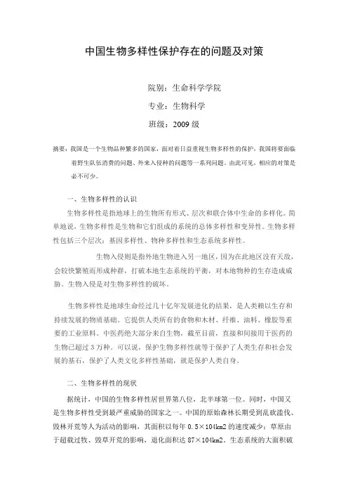 中国生物多样性保护存在的问题及对策
