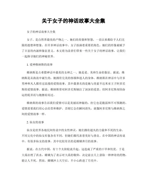 关于女子的神话故事大全集