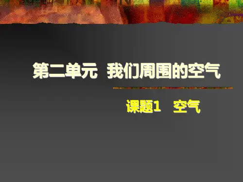 空气人教版九年级上册化学优秀课件