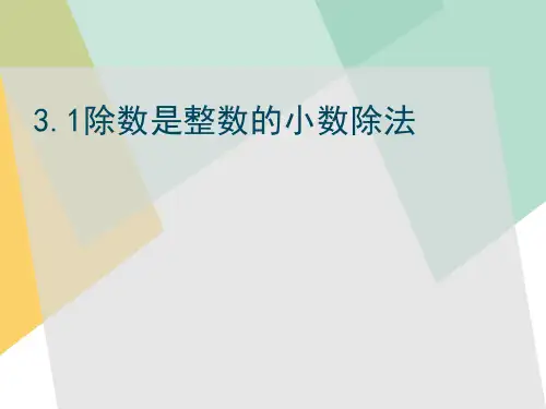五年级上册数学-除数是整数的小数除法 PPT