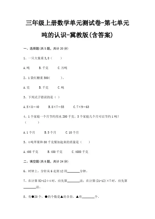 三年级上册数学单元测试卷-第七单元 吨的认识-冀教版(含答案)