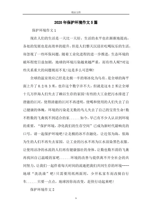 2020年保护环境作文5篇