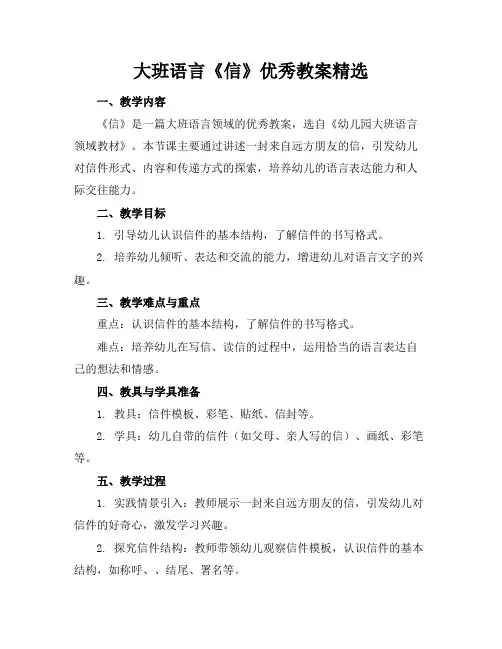 大班语言《信》优秀教案精选