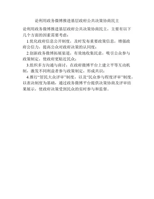 论利用政务微博推进基层政府公共决策协商民主