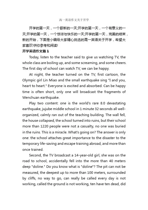 高一英语作文关于开学_高中英语作文_