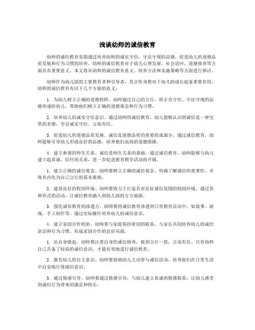 浅谈幼师的诚信教育