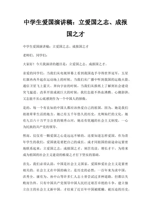 中学生爱国演讲稿立爱国之志成报国之才三篇
