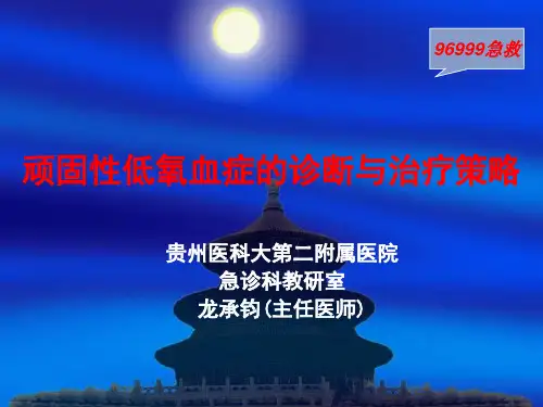顽固性低氧血症的诊断与治疗