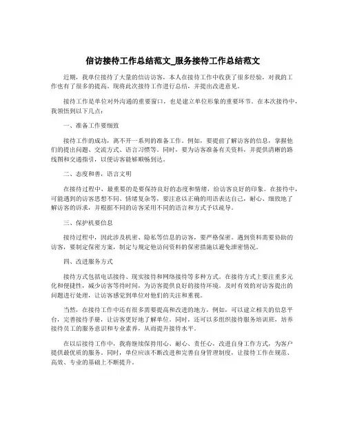信访接待工作总结范文_服务接待工作总结范文