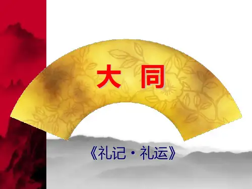 大同PPT课件