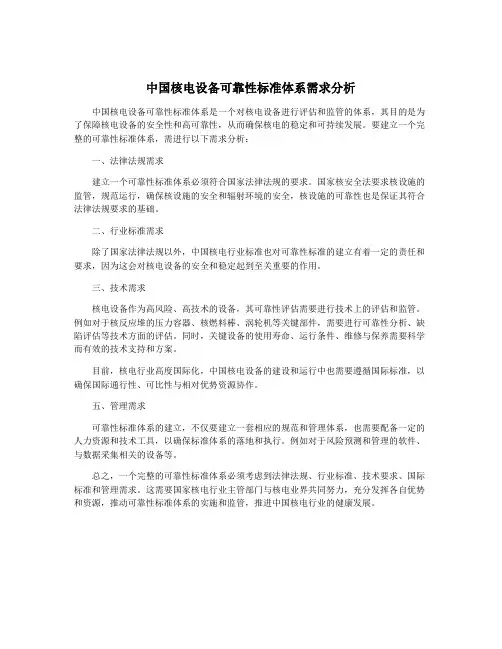 中国核电设备可靠性标准体系需求分析