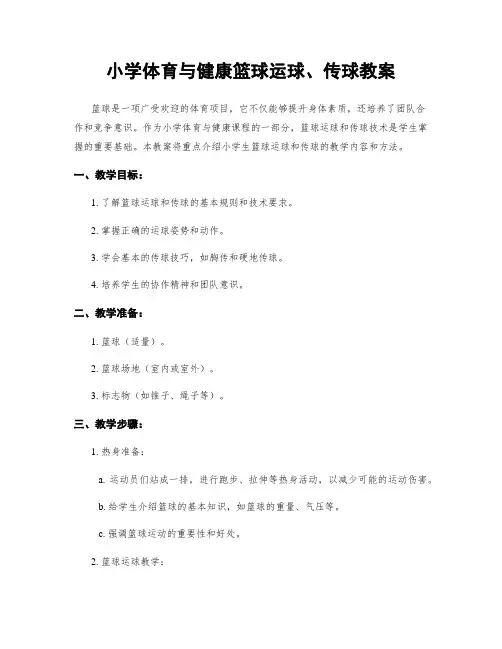 小学体育与健康篮球运球、传球教案