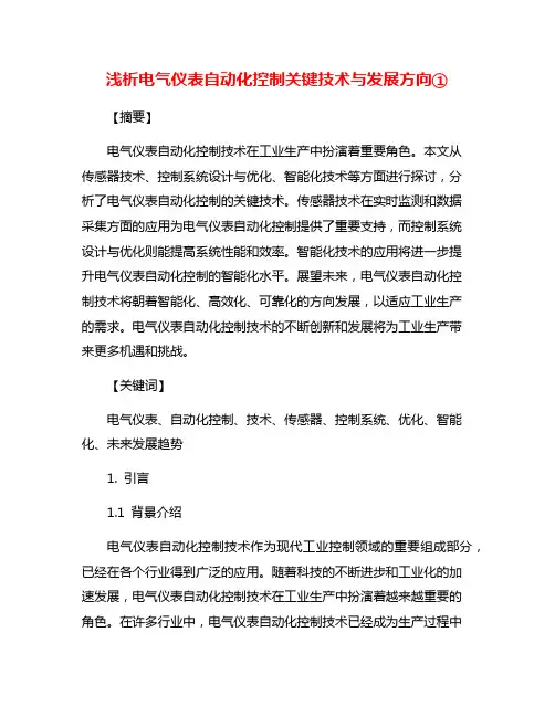 浅析电气仪表自动化控制关键技术与发展方向①