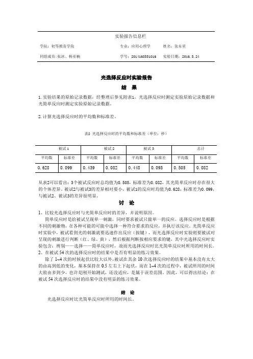 光选择反应时实验报告