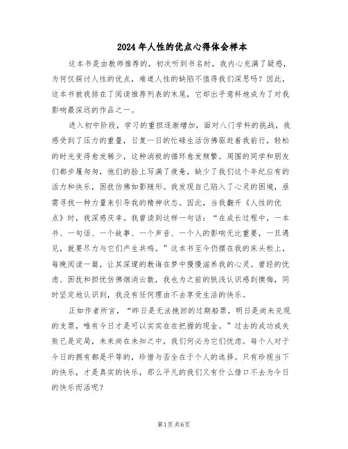 2024年人性的优点心得体会样本（3篇）