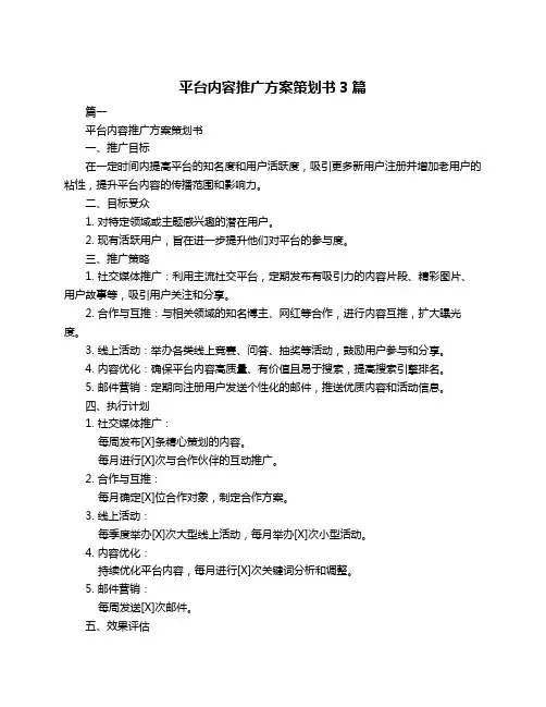 平台内容推广方案策划书3篇