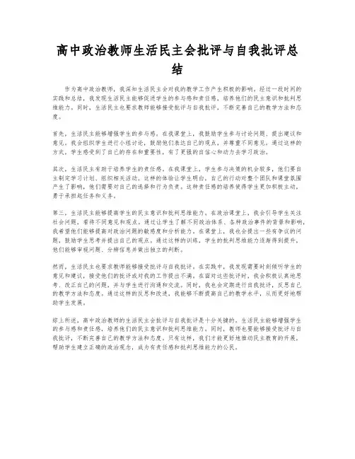 高中政治教师生活民主会批评与自我批评总结