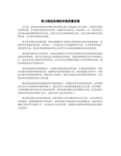 努力推进县域经济高质量发展