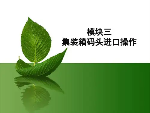 电子课件-《集装箱码头操作与管理实训(第二版)》-B26-7998 模块三 之任务五