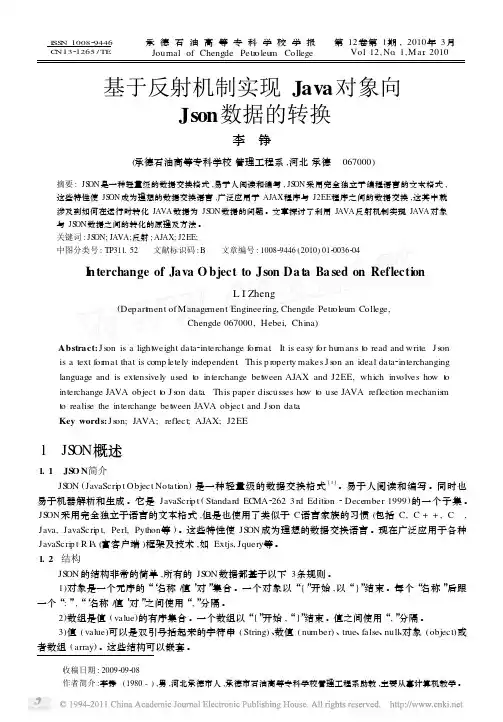 基于反射机制实现Java对象向Json数据的转换