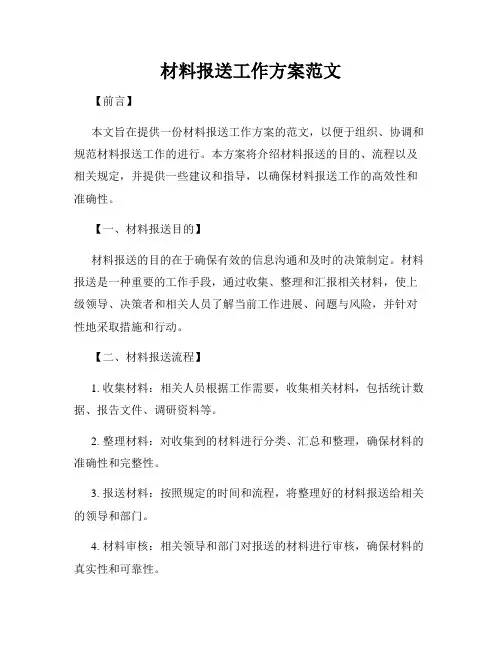 材料报送工作方案范文