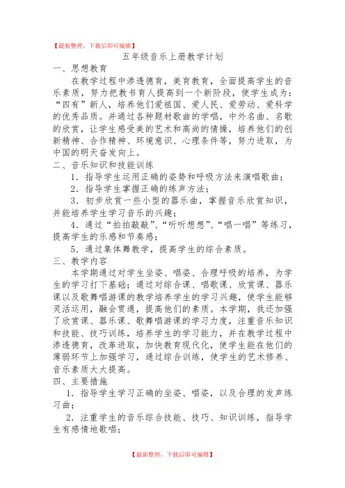 湘教版五年级音乐上册教学计划(精编文档).doc