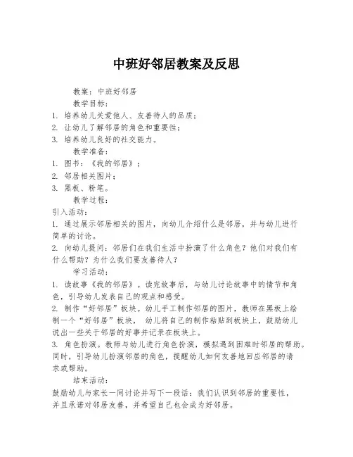 中班好邻居教案及反思