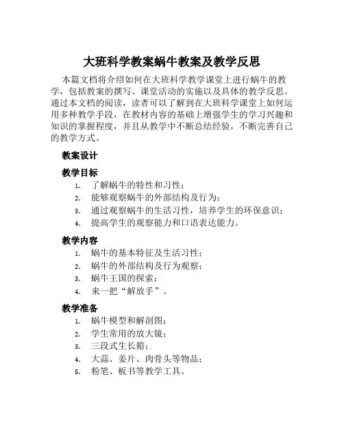 大班科学教案蜗牛教案及教学反思