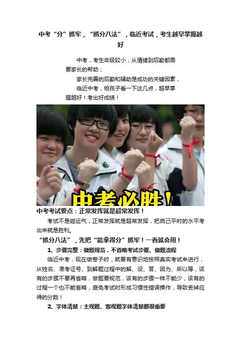 中考“分”抓牢，“抓分八法”，临近考试，考生越早掌握越好