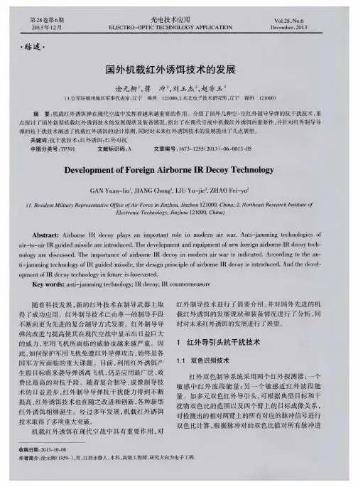 国外机载红外诱饵技术的发展