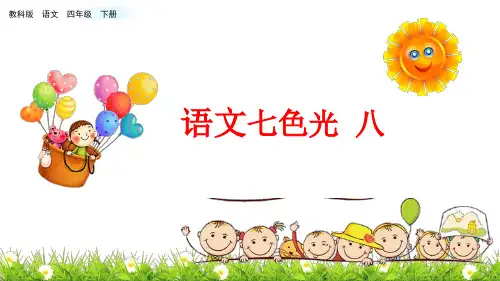 教科版语文四下语文七色光八
