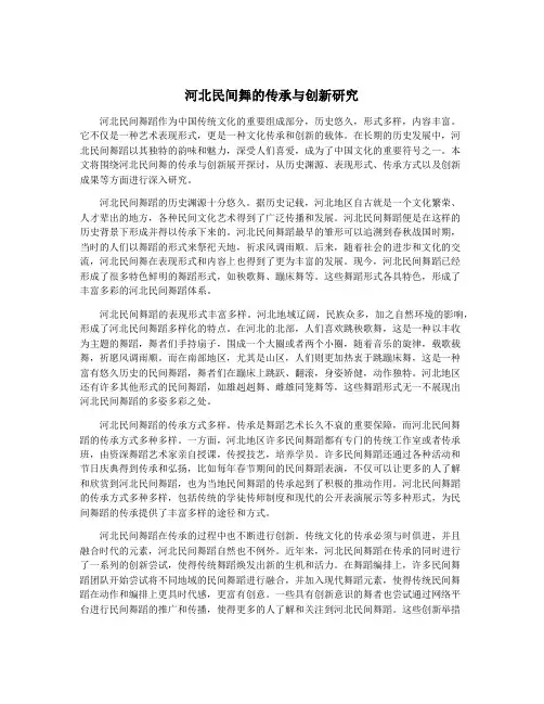 河北民间舞的传承与创新研究