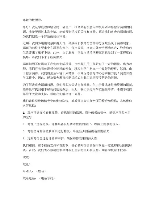 教师宿舍漏雨维修申请书