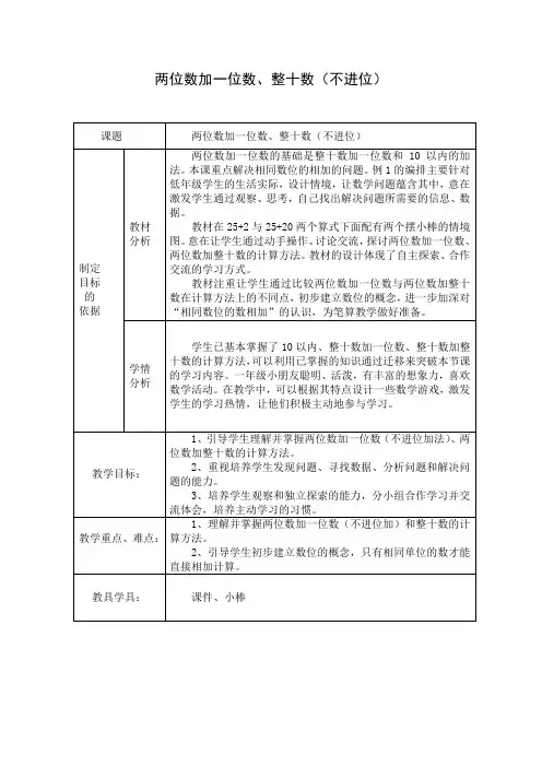 数学人教版一年级下册 两位数加一位数、整十数教学设计与反思