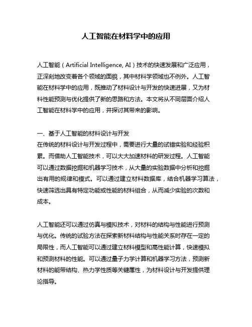 人工智能在材料学中的应用