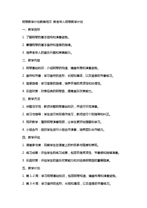 [钢琴教学计划教案范文]教老年人钢琴教学计划