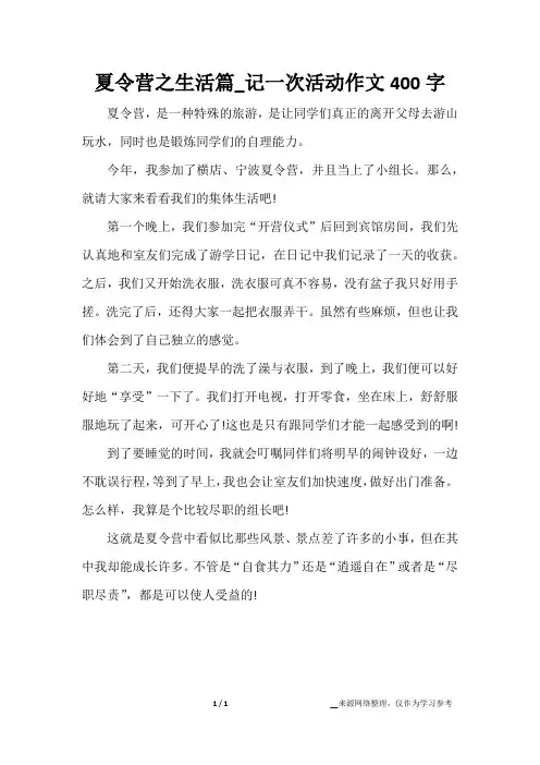夏令营之生活篇_记一次活动作文400字