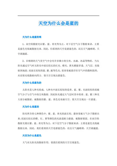天空为什么会是蓝的.doc