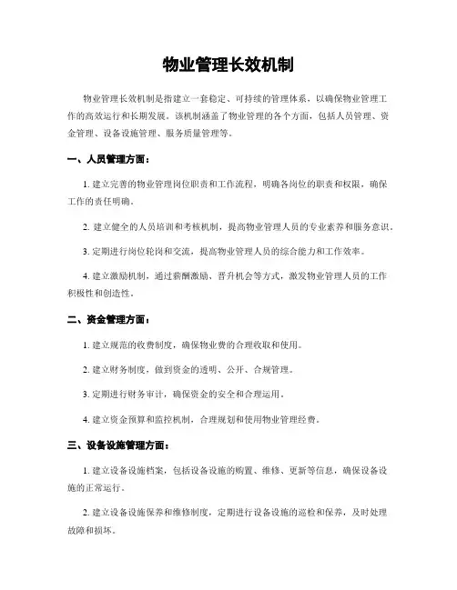 物业管理长效机制